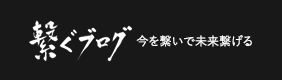 繋ぐブログ 今を繋いで未来繋げる