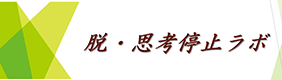 脱・思考停止ラボ