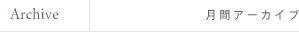 Archive 月別アーカイブ