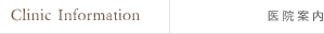 Clinic Information 医院案内