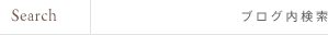 Search ブログ内検索