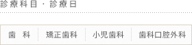 診療科目　歯科 矯正歯科 小児歯科 口腔外科