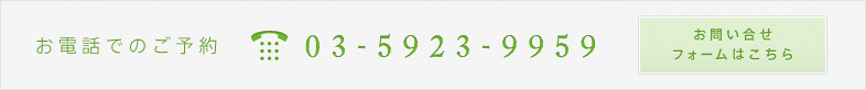 お電話でのご予約 03-5923-9959 お問い合せフォームはこちら