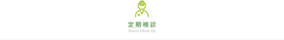 Dental Check-Up 定期検診