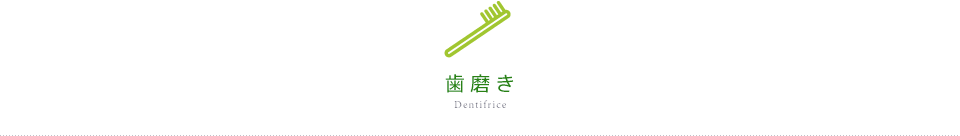 歯磨き Dentifrice