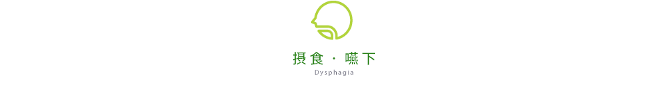 Dysphagia 摂食・嚥下