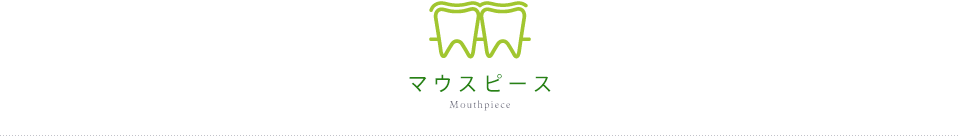 Mouthpiece マウスピース