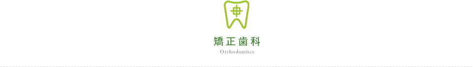 Orthodontics 矯正歯科