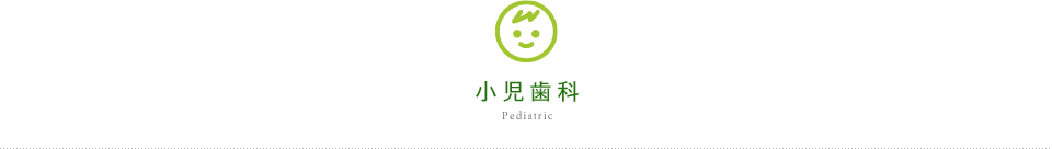 小児歯科 Pediatric