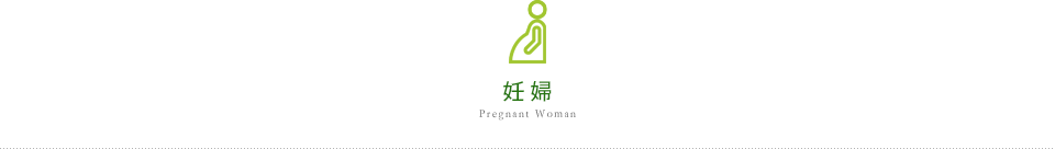 Pregnant 妊婦