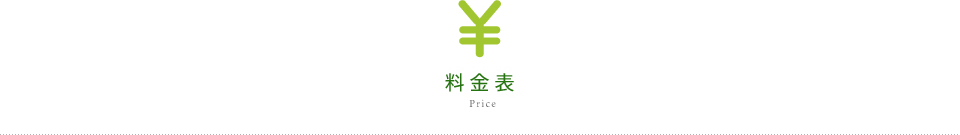 Price 料金表