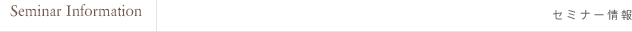 Seminar Information セミナー情報