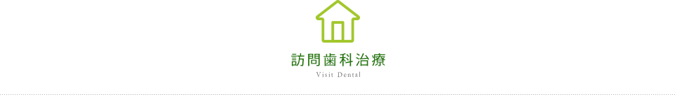 Visit Dental 訪問歯科