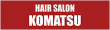 ヘアーサロン　コマツ
