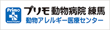 プリモ動物病院 練馬　動物アレルギー医療センター