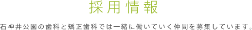 採用情報 石神井公園の歯科と矯正歯科では一緒に働いていく仲間を募集しています。