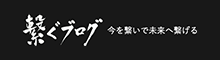 繋ぐブログ