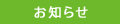 お知らせ