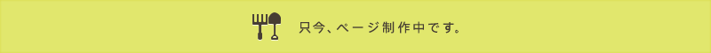 只今、ページ制作中です。