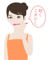 軽く細かく磨きましょう 軽く細かく磨きましょう